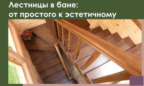 Лестницы в бане Октябрьском: от простого к эстетичному в 2026 г.