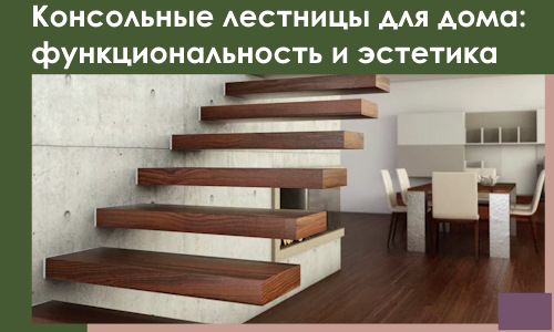 Консольные лестницы для дома в Октябрьском: сочетание функциональности и эстетики